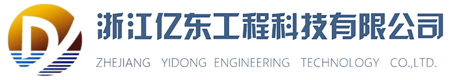 浙江亿东工程科技有限公司